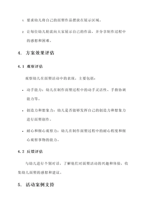 幼儿园小班面塑方案