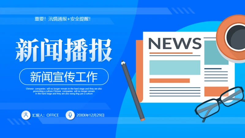 蓝色新闻播报通用PPT模板