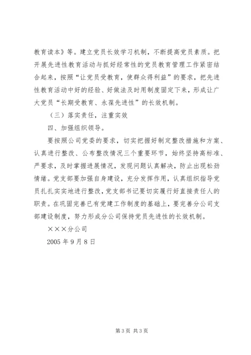 通信公司党委党员先进性教育活动整改提高阶段具体方案.docx