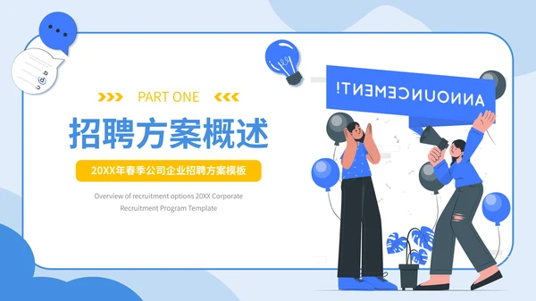 蓝黄色扁平插画风企业春季招聘通用PPT模板