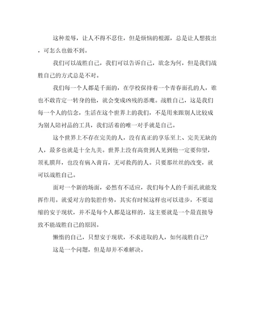 高中作文战胜自己800字