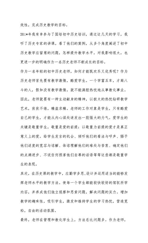 《有效历史课堂教学的实施及案例》的学习总结