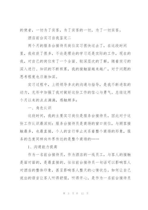 酒店前台实习自我鉴定2022.docx