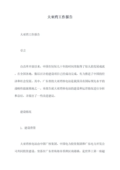 大亚湾工作报告