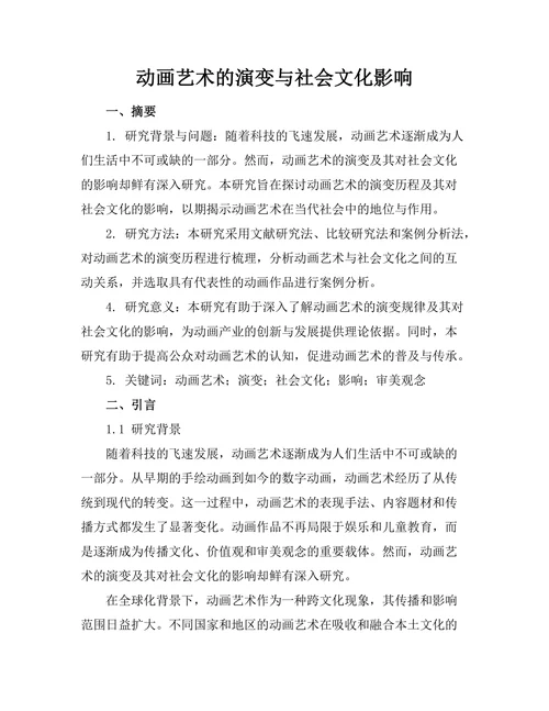 动画艺术的演变与社会文化影响