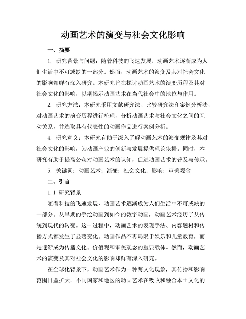 动画艺术的演变与社会文化影响