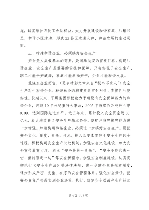 学习十六届六中全会如何构建和谐企业 (5).docx
