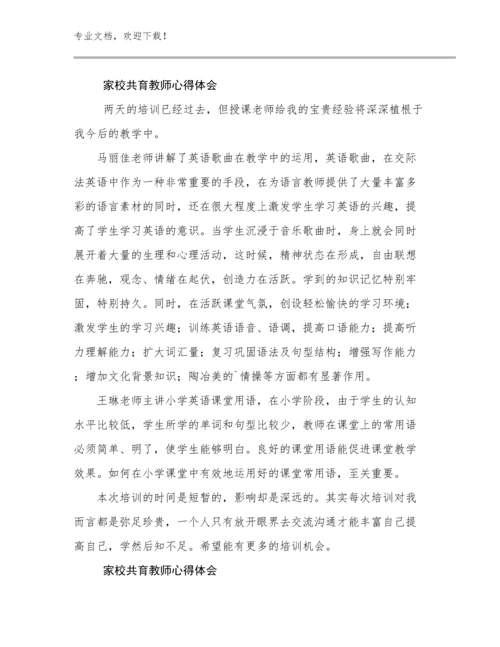 2024年家校共育教师心得体会例文7篇.docx