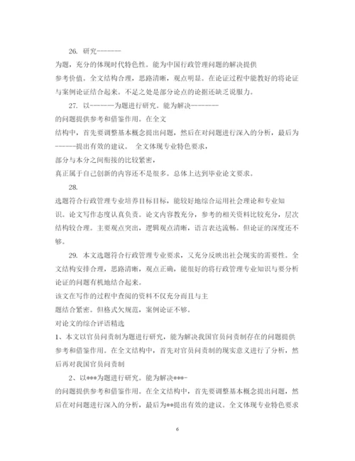 2022年对论文的综合评语.docx