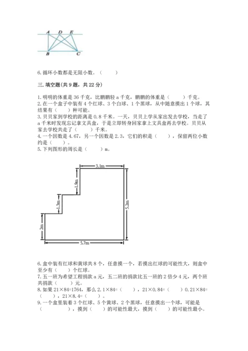 人教版数学五年级上册期末测试卷带答案（名师推荐）.docx