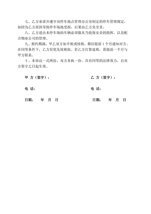 车位出租协议