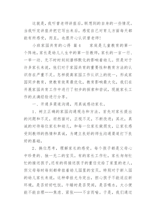 小班家园共育的心得.docx