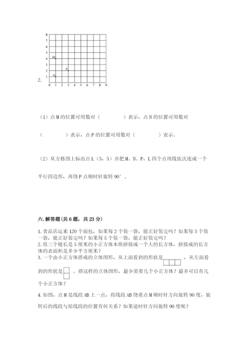 人教版数学五年级下册期末测试卷附答案【综合题】.docx