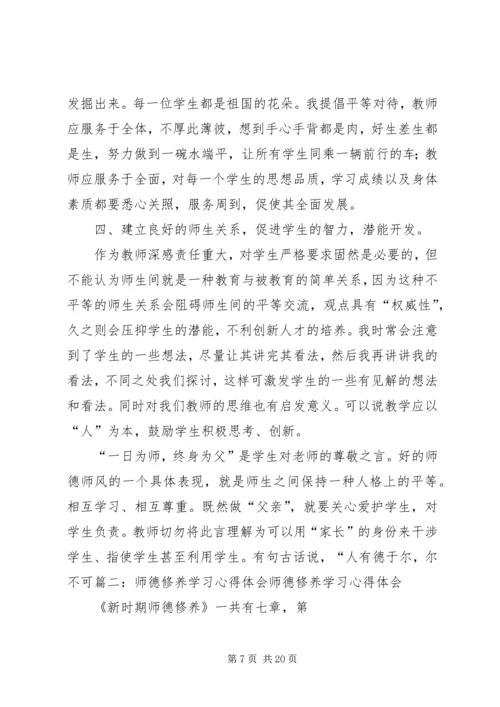 学习《师德修养》心得体会 (2).docx