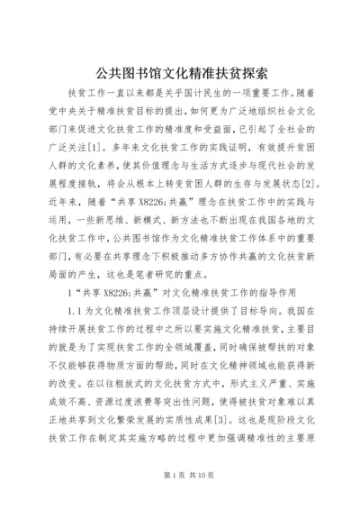 公共图书馆文化精准扶贫探索.docx