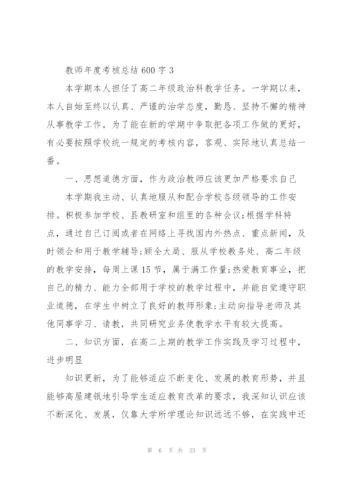 教师年度考核总结600字范本10篇.docx