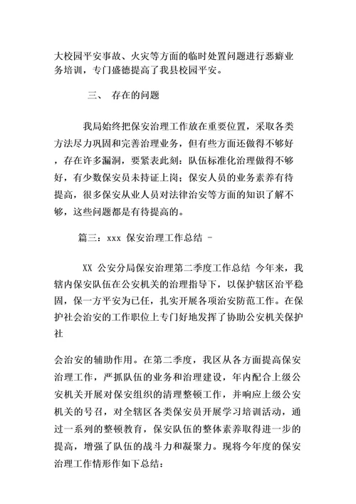 保安监管工作总结