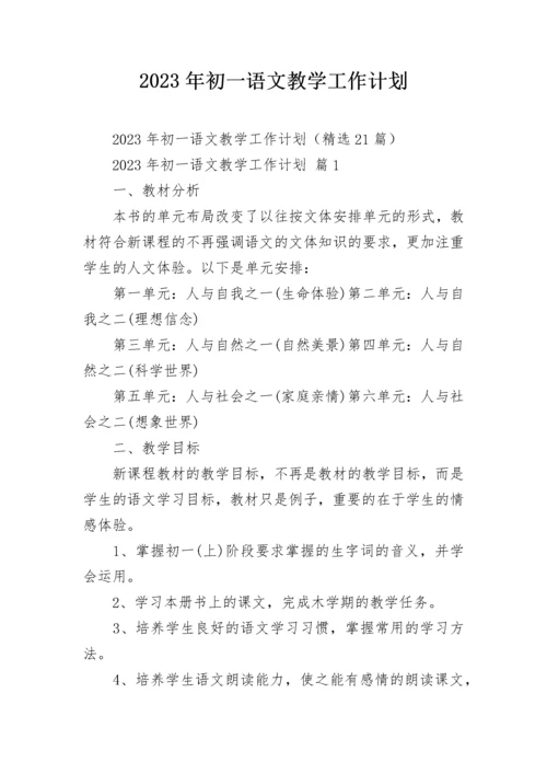 2023年初一语文教学工作计划.docx