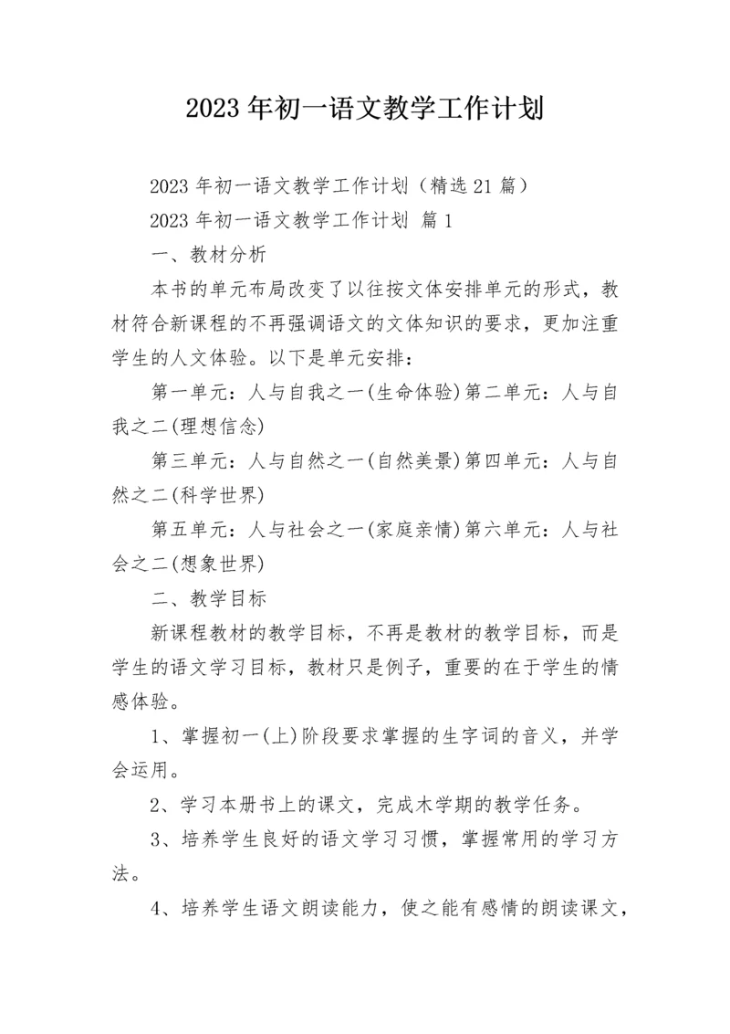 2023年初一语文教学工作计划.docx