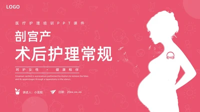 红色水彩简约插画剖宫产术后护理培训PPT课件护理查房