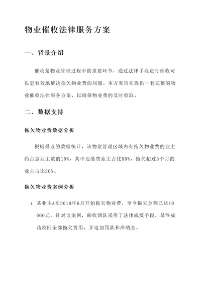 物业催收法律服务方案