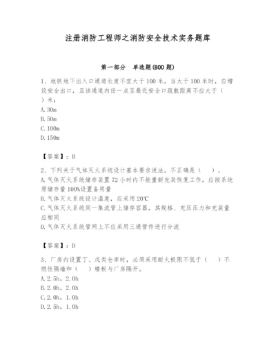 注册消防工程师之消防安全技术实务题库精品加答案.docx