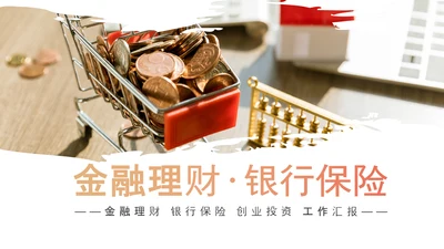 简约大气创业投资金融理财银行保险PPT模板