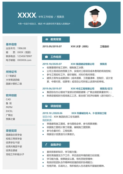 工程造价预算员个人求职简历