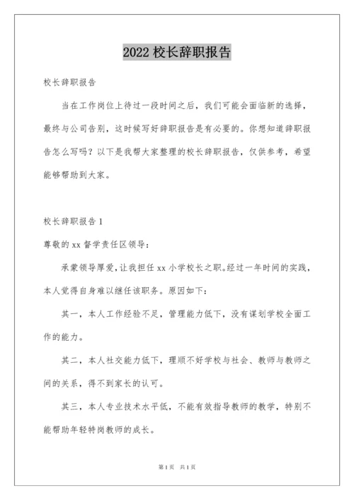 2022校长辞职报告.docx