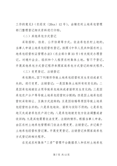 镇农村土地承包经营权登记试点工作方案 (2).docx