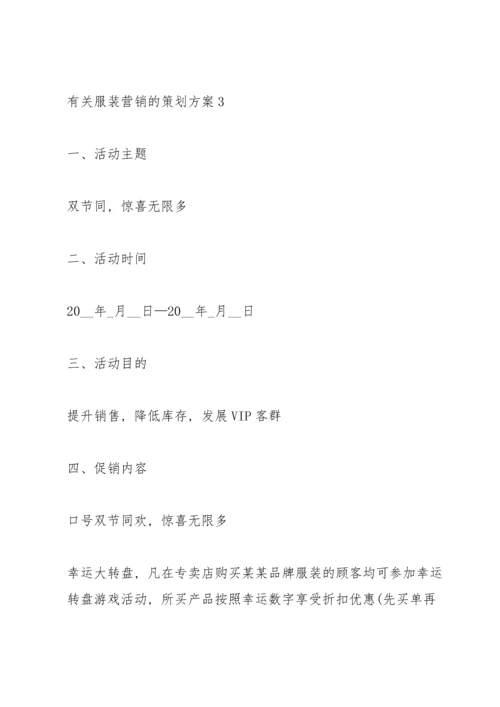 有关服装营销的策划方案.docx