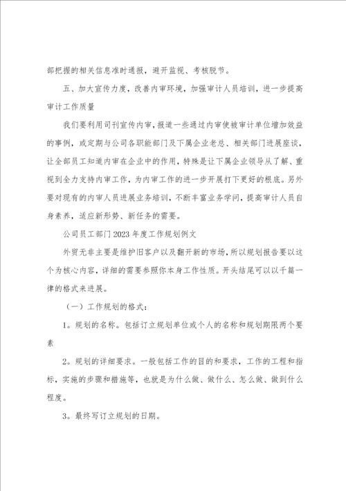 公司员工部门2023年度工作计划例文