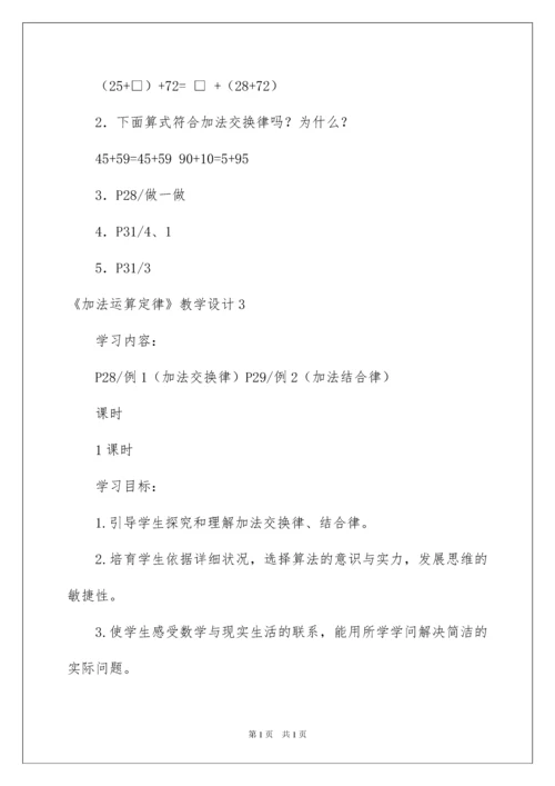 2022《加法运算定律》教学设计.docx