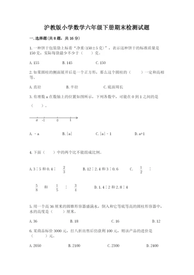 沪教版小学数学六年级下册期末检测试题附完整答案【名校卷】.docx