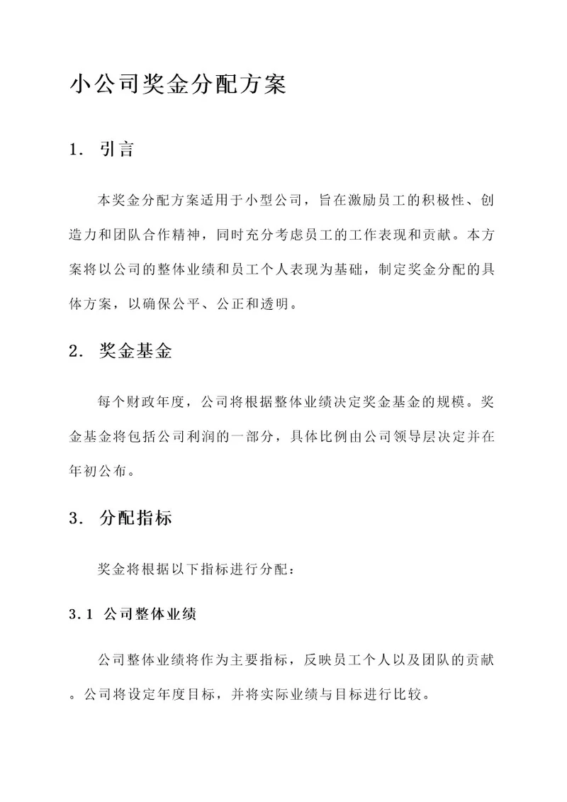 小公司的奖金分配方案