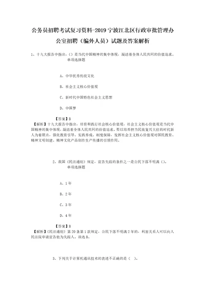 公务员招聘考试复习资料2019宁波江北区行政审批管理办公室招聘编外人员试题及答案解析