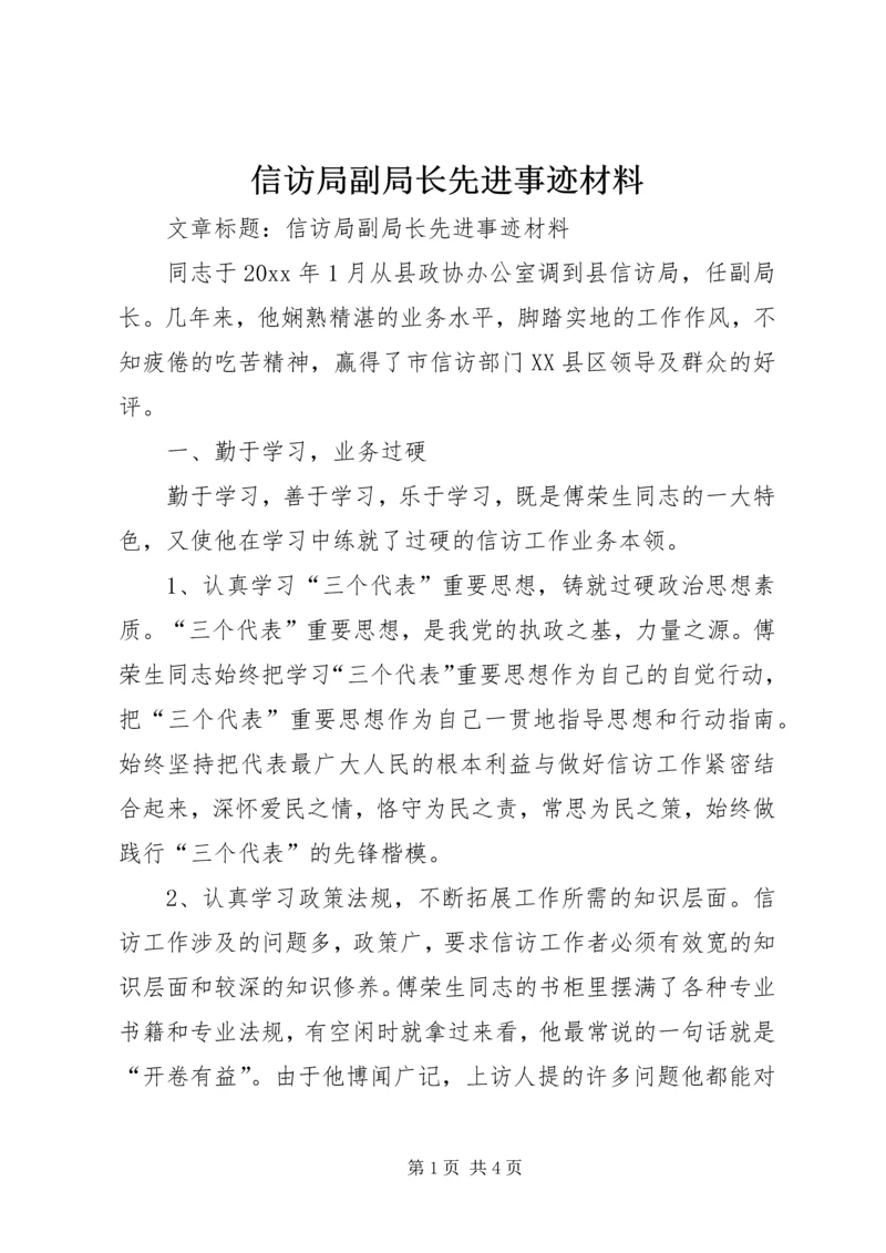 信访局副局长先进事迹材料 (3).docx