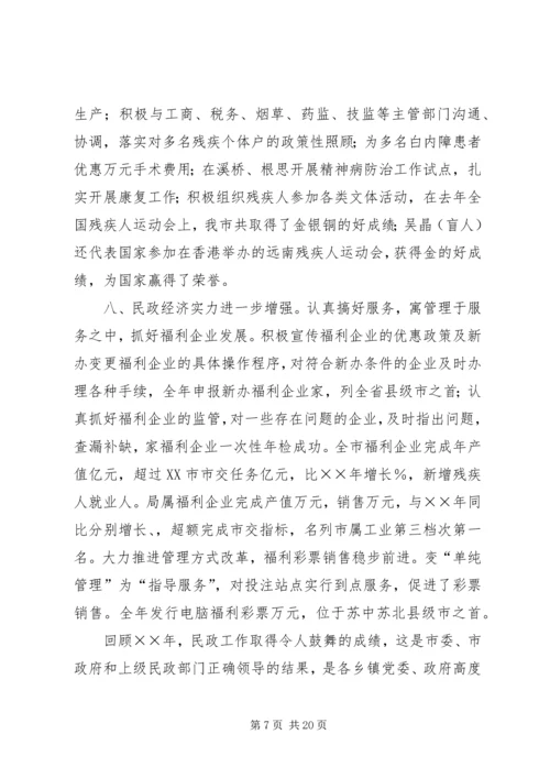 在全市民政工作会议上的报告 (3).docx