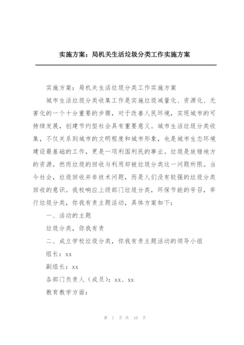 实施方案：局机关生活垃圾分类工作实施方案.docx