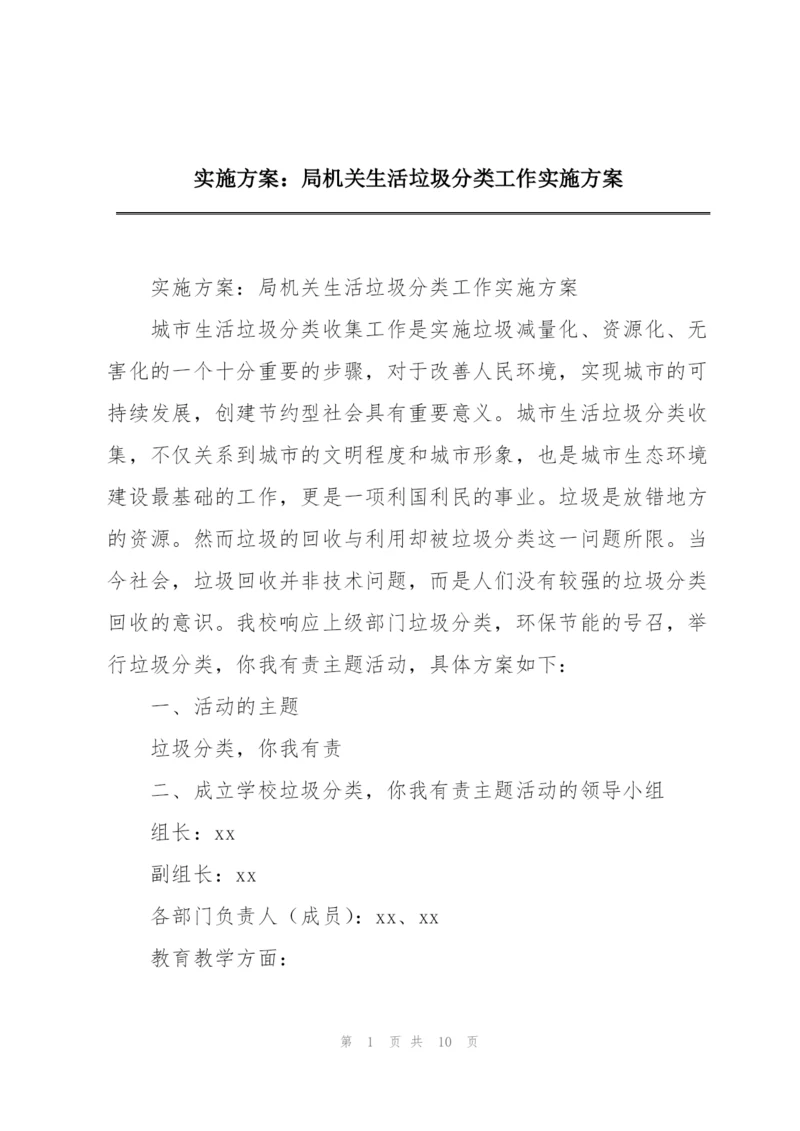 实施方案：局机关生活垃圾分类工作实施方案.docx