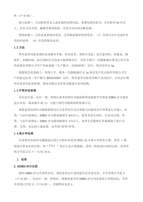 依达拉奉联合血塞通治疗老年急性脑梗塞的临床效果观察.docx