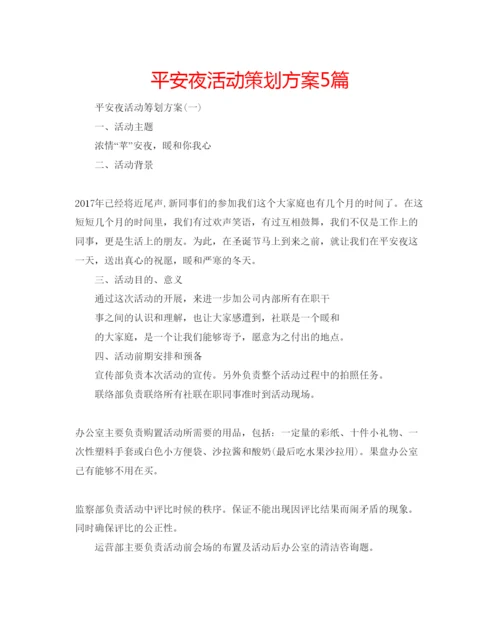 精编平安夜活动策划方案5篇.docx