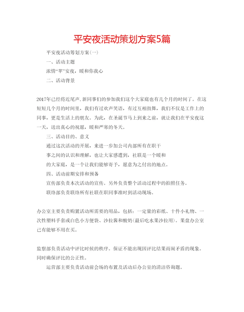 精编平安夜活动策划方案5篇.docx