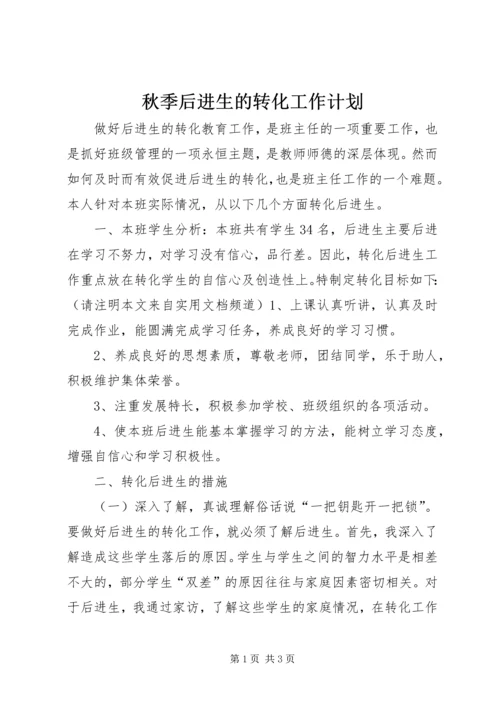 秋季后进生的转化工作计划.docx