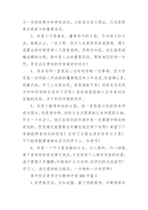 高中综合素质评价教师评语300字8篇.docx