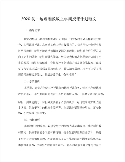 2020初二地理湘教版上学期教学计划范文