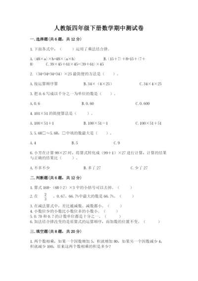 人教版四年级下册数学期中测试卷及答案（全优）.docx