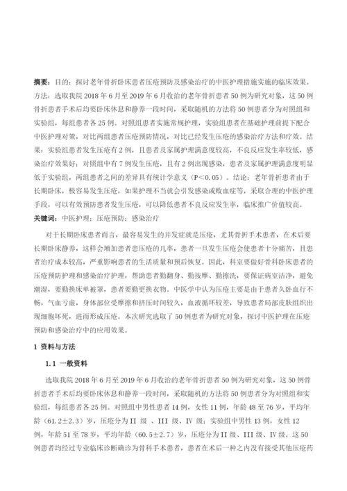 中医护理应用于压疮预防及感染治疗的临床效果1.docx