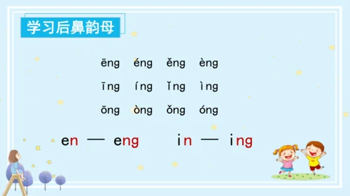 【新教材】14ang eng ing  ong课件