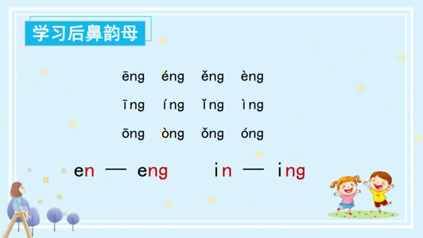 【新教材】14ang eng ing  ong课件